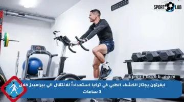 إيفرتون يجتاز الكشف الطبي في تركيا استعداداً للانتقال إلى بيراميدز خلال 3 ساعات